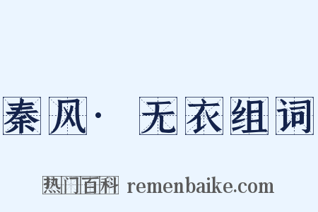 秦风·无衣组词是什么意思的图片